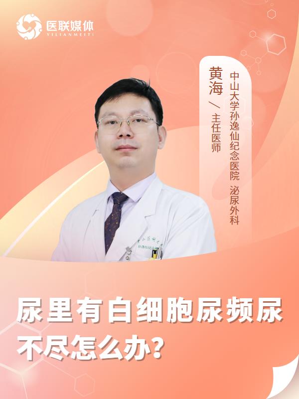 尿里有白细胞尿频尿不尽怎么办？