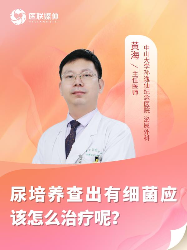 尿培养查出有细菌应该怎么治疗呢？