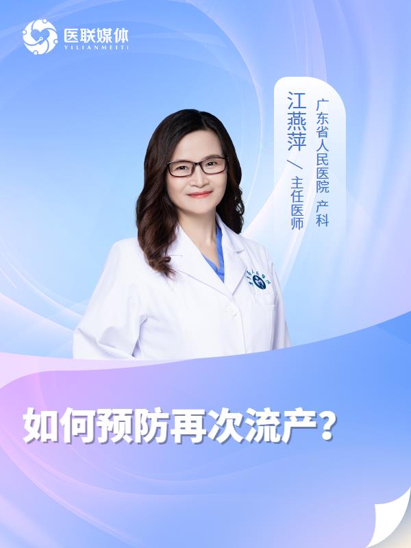 如何预防再次流产？
