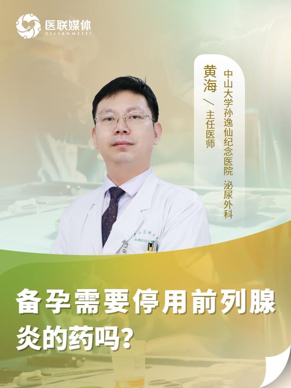 备孕需要停用前列腺炎的药吗？