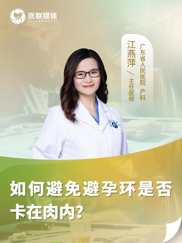 如何避免避孕环是否卡在肉内？