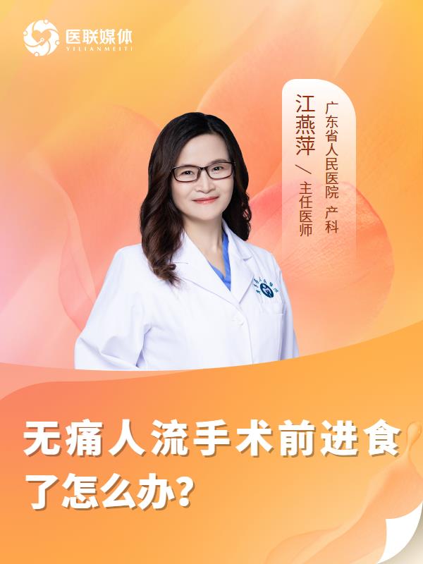 无痛人流手术前进食了怎么办？