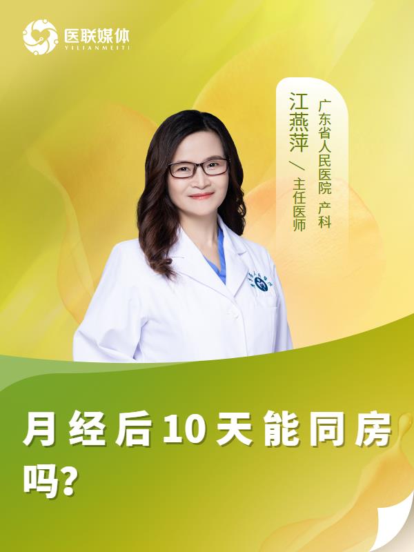 月经后10天能同房吗？