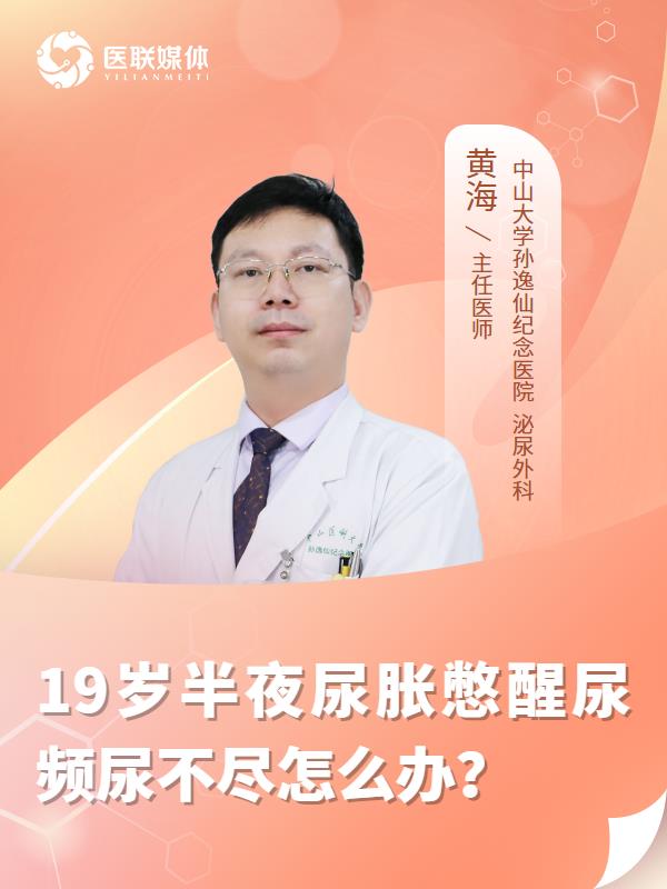 19岁半夜尿胀憋醒尿频尿不尽怎么办？