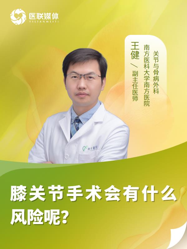 膝关节手术会有什么风险呢？
