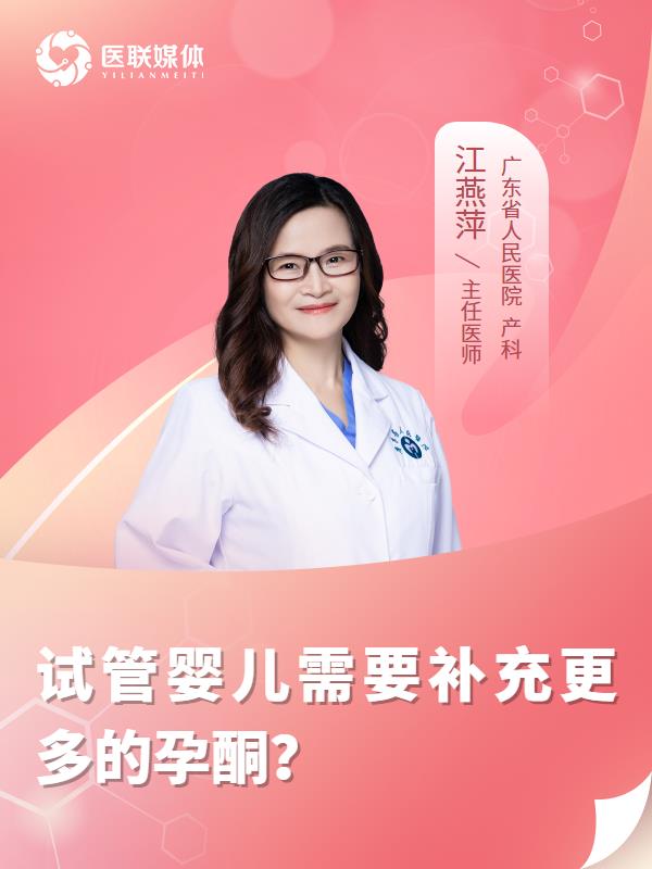 试管婴儿需要补充更多的孕酮？