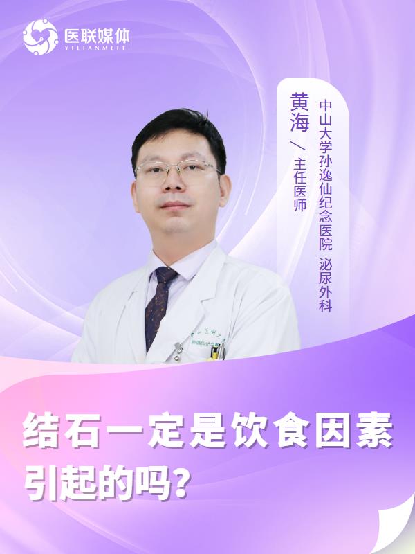结石一定是饮食因素引起的吗？
