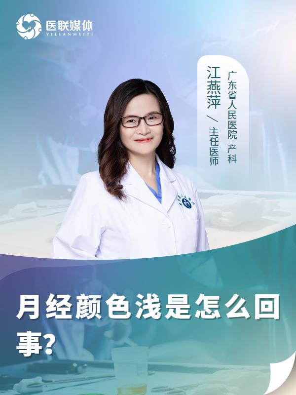 月经颜色浅是怎么回事？