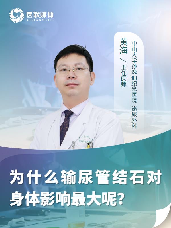 为什么输尿管结石对身体影响最大呢？