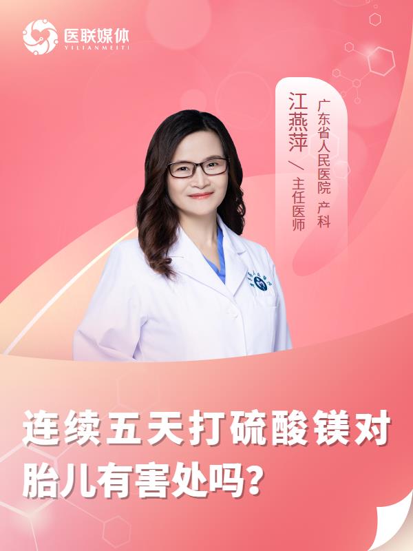 连续五天打硫酸镁对胎儿有害处吗？