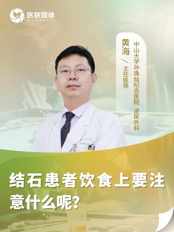 结石患者饮食上要注意什么呢？