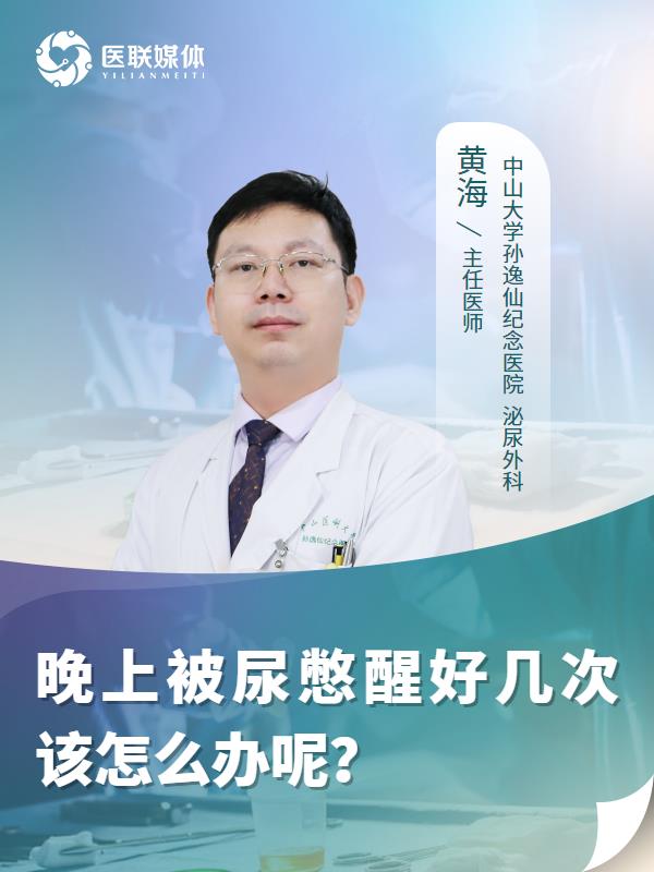 晚上被尿憋醒好几次该怎么办呢？