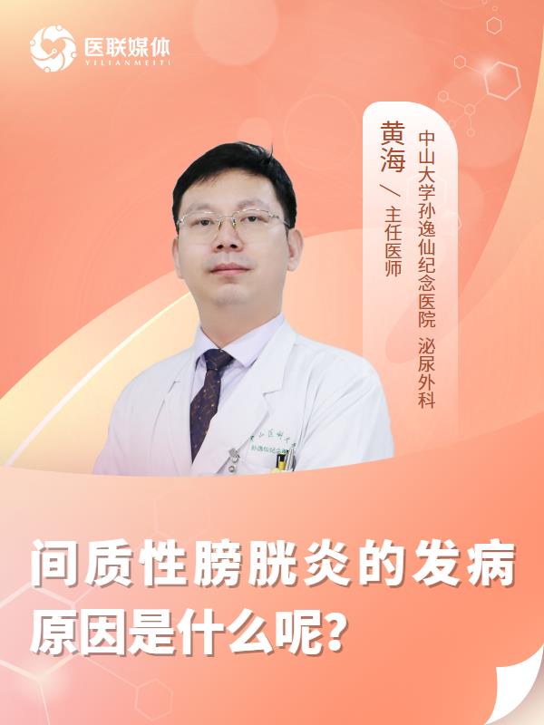 间质性膀胱炎的发病原因是什么呢？