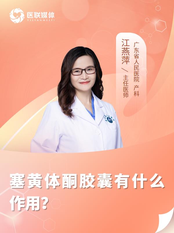 塞黄体酮胶囊有什么作用？