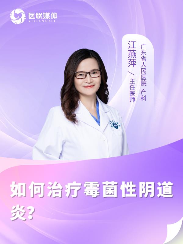 如何治疗霉菌性阴道炎？