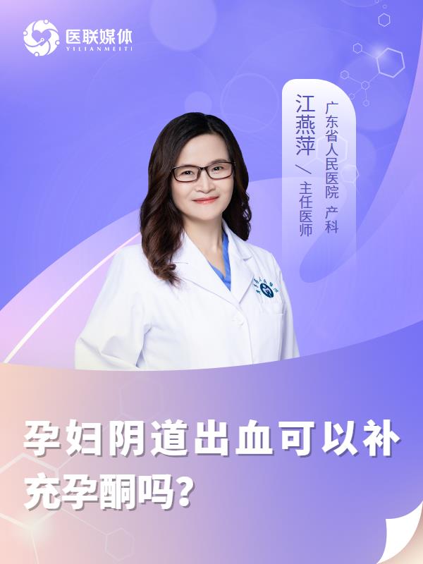 孕妇阴道出血可以补充孕酮吗？