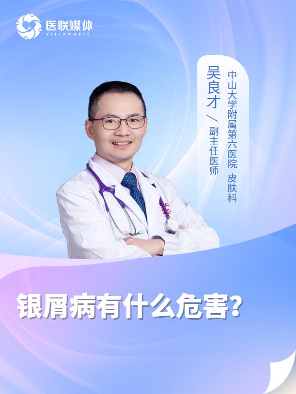 银屑病有什么危害？