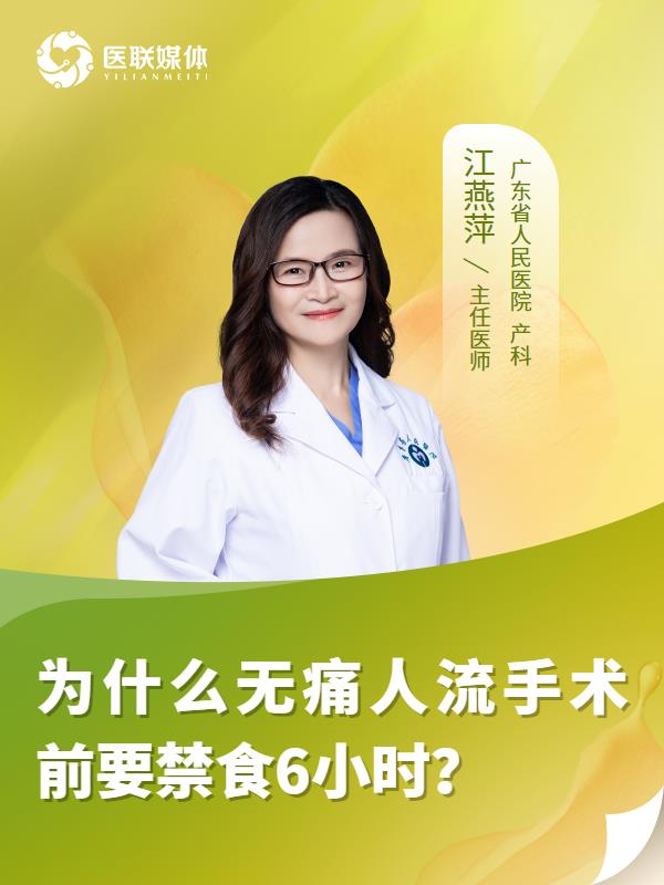 为什么无痛人流手术前要禁食6小时？
