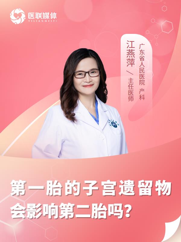 第一胎的子宫遗留物会影响第二胎吗？