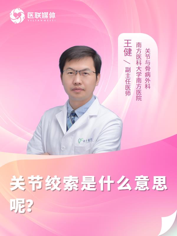 关节绞索是什么意思呢？