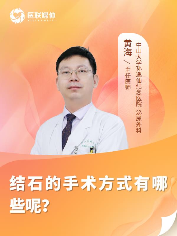 结石的手术方式有哪些呢？