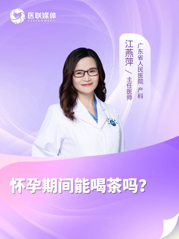 怀孕期间能喝茶吗？