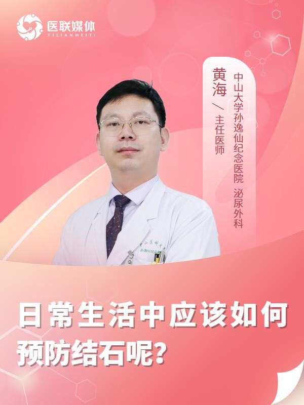 日常生活中应该如何预防结石呢？