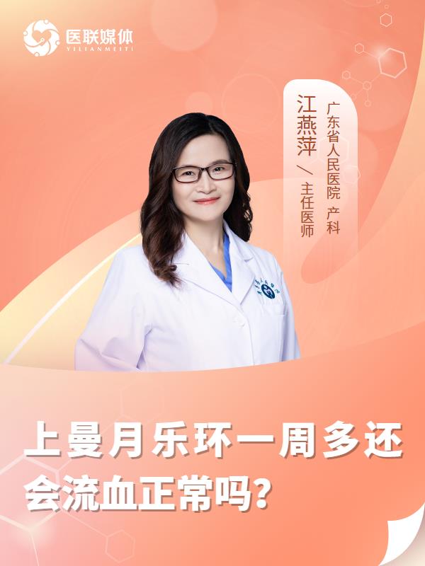 上曼月乐环一周多还会流血正常吗？
