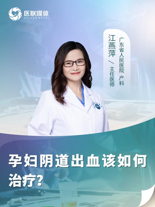 孕妇阴道出血该如何治疗？