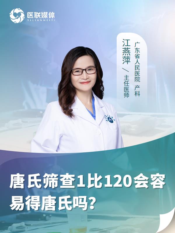 唐氏筛查1比120会容易得唐氏吗？