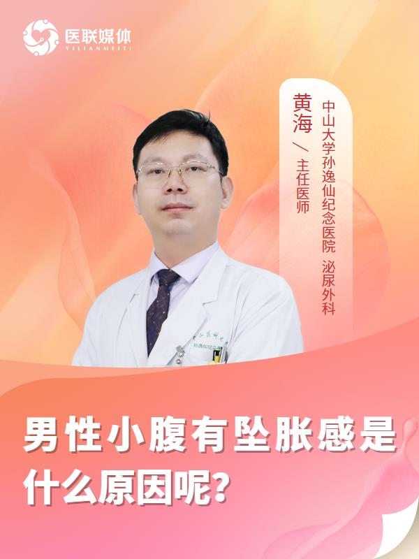 男性小腹有坠胀感是什么原因呢？