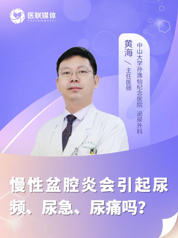 慢性盆腔炎会引起尿频、尿急、尿痛吗？