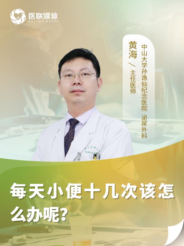 每天小便十几次该怎么办呢？