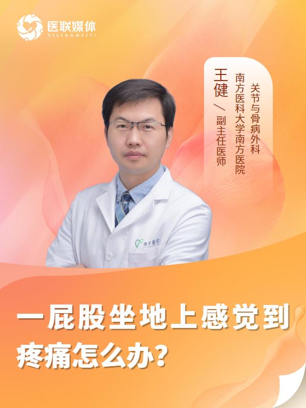一屁股坐地上感觉到疼痛怎么办？