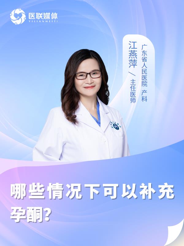 哪些情况下可以补充孕酮？