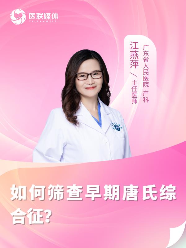如何筛查早期唐氏综合征？