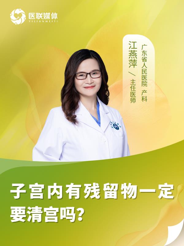 子宫内有残留物一定要清宫吗？