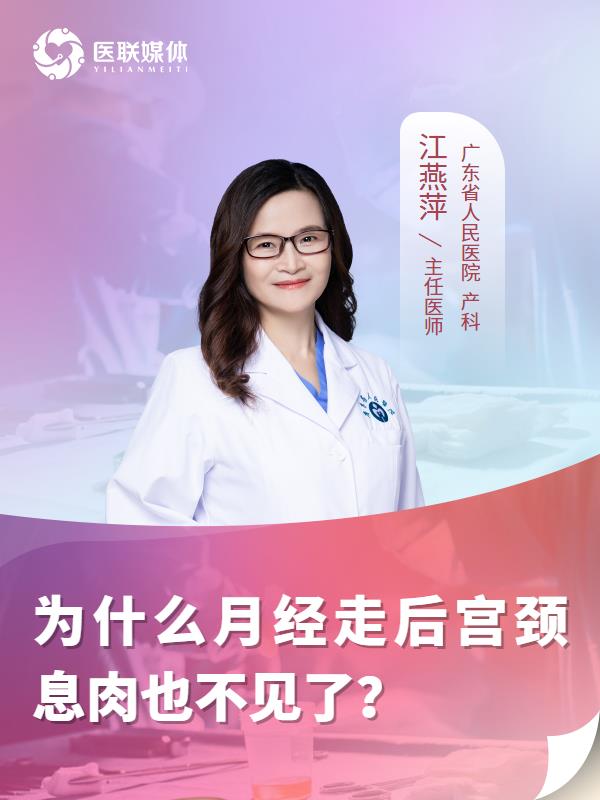 为什么月经走后宫颈息肉也不见了？