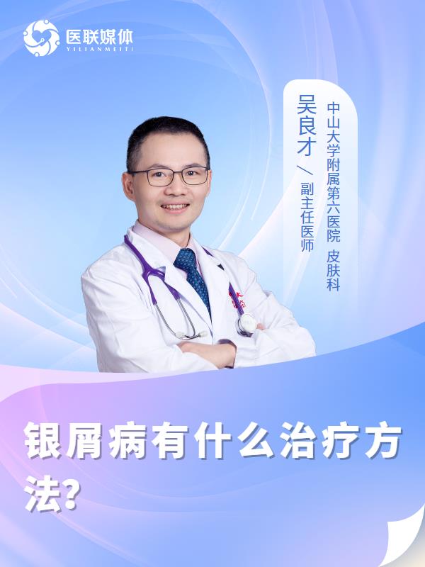 银屑病有什么治疗方法？