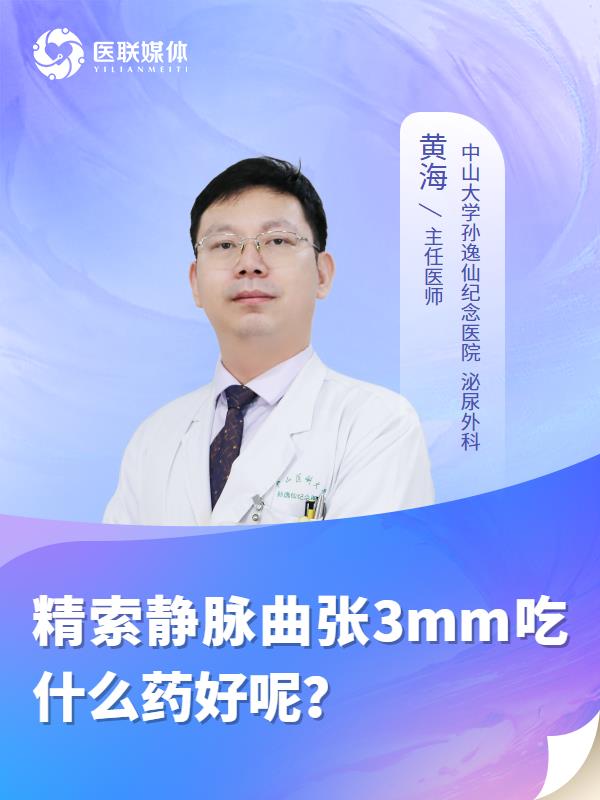 精索静脉曲张3mm吃什么药好呢？