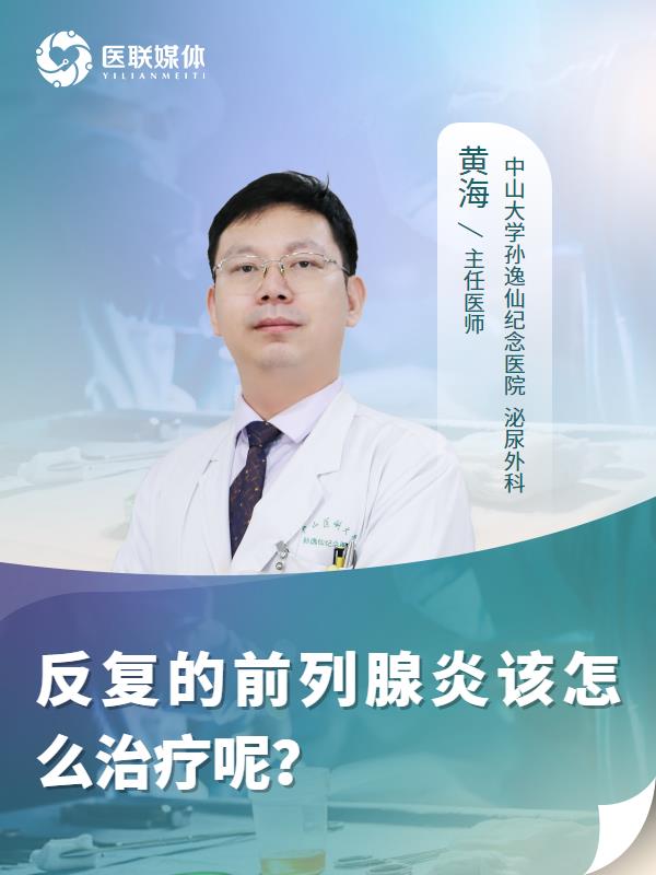 反复的前列腺炎该怎么治疗呢？