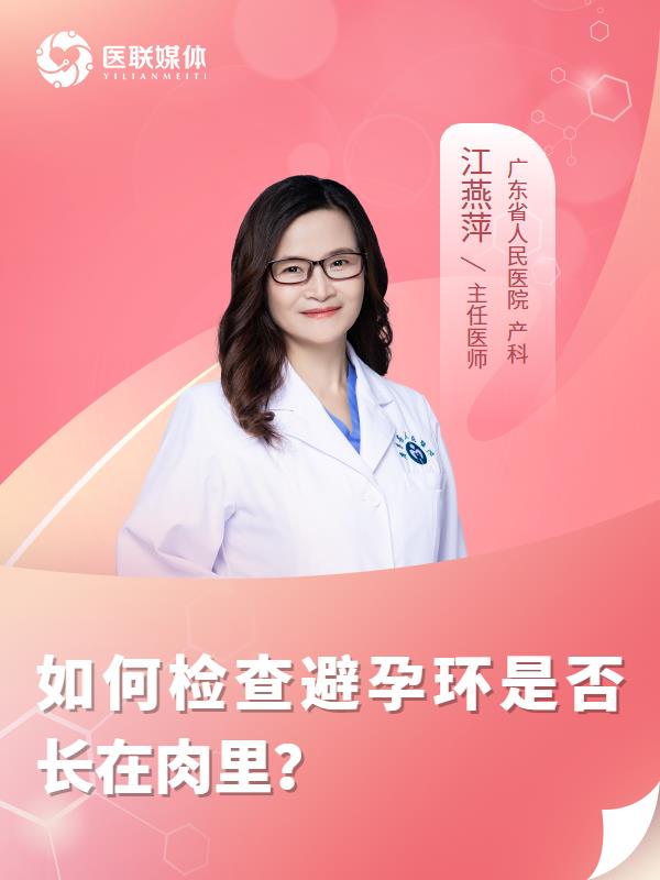 如何检查避孕环是否长在肉里？