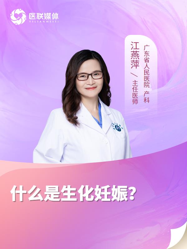 什么是生化妊娠？
