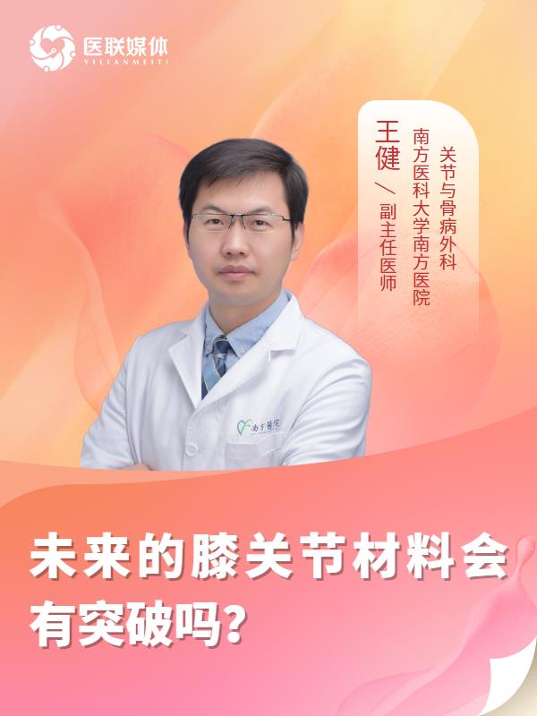 未来的膝关节材料会有突破吗？