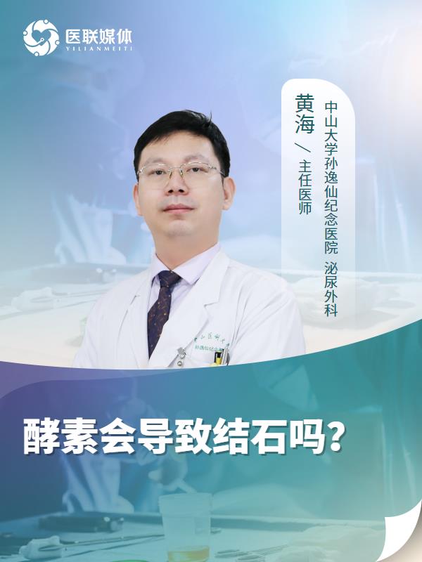 酵素会导致结石吗？
