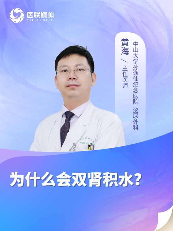 为什么会双肾积水？