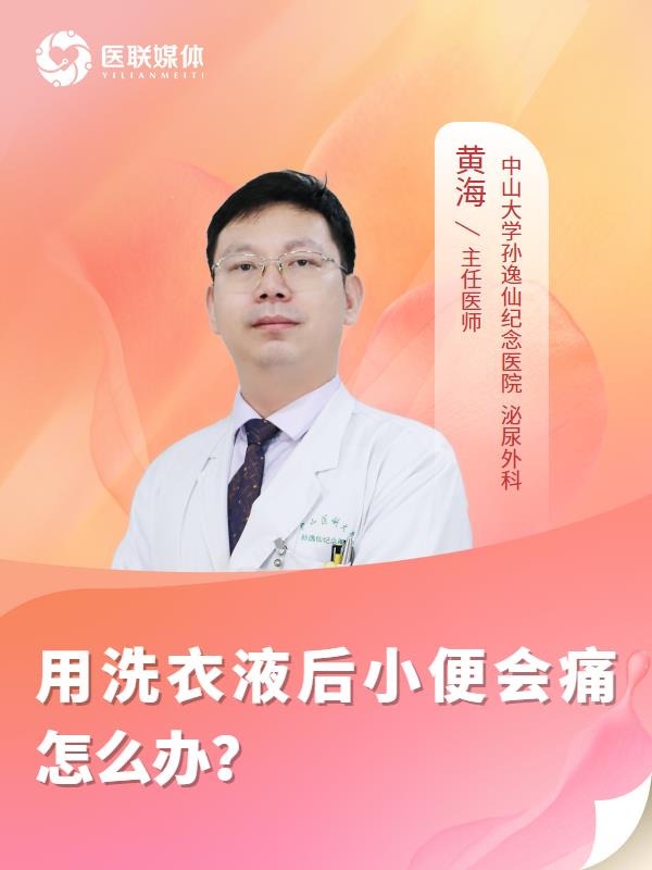 用洗衣液后小便会痛怎么办？