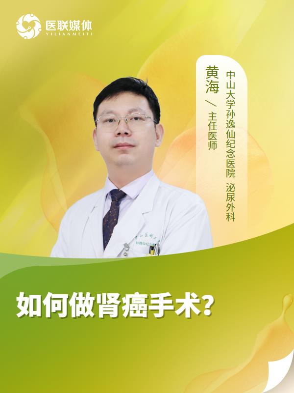 如何做肾癌手术？