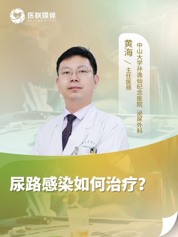 尿路感染如何治疗？