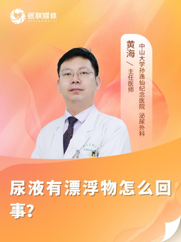 尿液有漂浮物怎么回事？